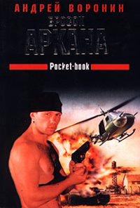 Бросок Аркана - Андрей Воронин