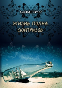 Жизнь полна сюрпризов - Елена Гербер