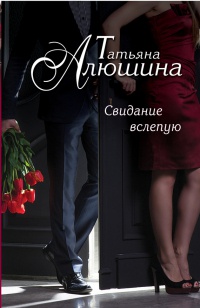 Свидание вслепую - Татьяна Алюшина