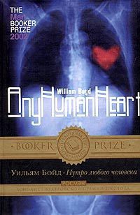 Нутро любого человека. Дневники Логана Маунтстюарта - Уильям Бойд