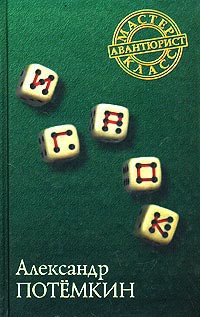 Игрок - Александр Потемкин