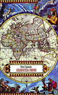 Собиратель миров - Илья Троянов