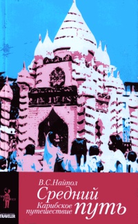 Средний путь. Карибское путешествие - Видиадхар Сураджпрасад Найпол