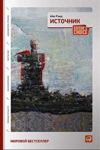 Источник - Айн Рэнд