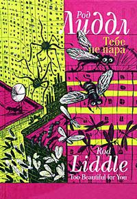 Тебе не пара - Род Лиддл