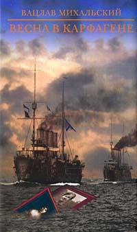 Весна в Карфагене - Вацлав Михальский