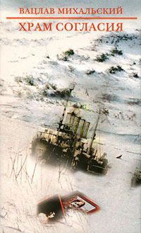 Храм Согласия - Вацлав Михальский