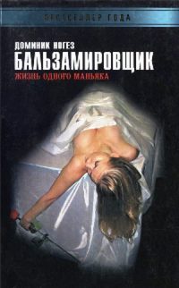 Бальзамировщик. Жизнь одного маньяка - Доминик Ногез
