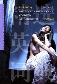 Краткий китайско-английский словарь любовников - Го Сяолу