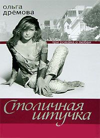 Столичная штучка - Ольга Дремова