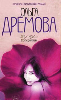 Дар божий. Соперницы - Ольга Дремова
