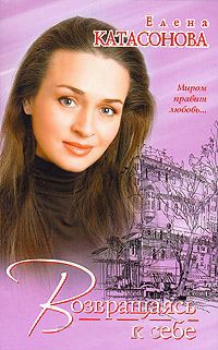 Возвращаясь к себе - Елена Катасонова