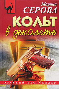 Кольт в декольте - Марина Серова