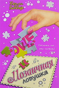 Мозаичная ловушка - Холли Габбер