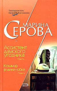 Кошмар в мини-юбке - Марина Серова