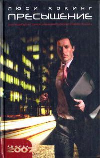 Пресыщение - Люси Хокинг