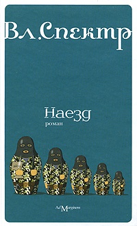 Наезд - Владимир Спектр