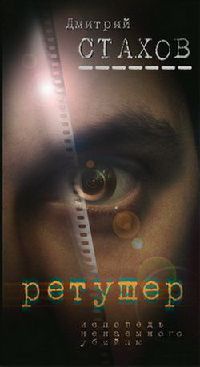Ретушер - Дмитрий Стахов