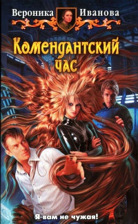 Комендантский час - Вероника Иванова