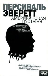 Американская пустыня - Персиваль Эверетт