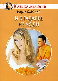 И к гадалке не ходи - Мария Барская