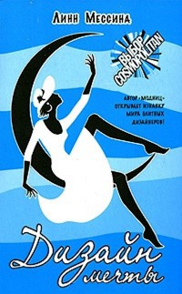 Дизайн мечты - Линн Мессина