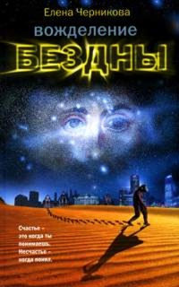 Вожделение бездны - Елена Черникова