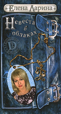Невеста в облаках - Елена Ларина