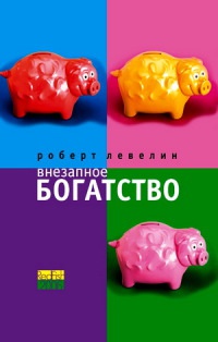 Внезапное богатство - Роберт Левелин