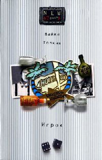 Игрок - Майкл Толкин