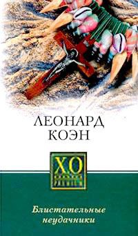 Блистательные неудачники - Леонард Коэн