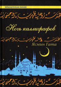 Ночь каллиграфов - Ясмин Гата