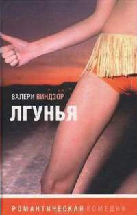 Лгунья - Валери Виндзор