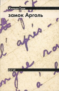 Замок Арголь - Жюльен Грак