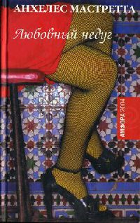 Любовный недуг - Анхелес Мастретта
