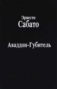 Аваддон-Губитель - Эрнесто Сабато