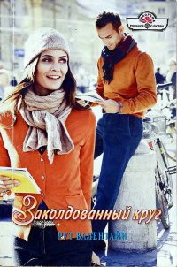 Заколдованный круг - Рут Валентайн