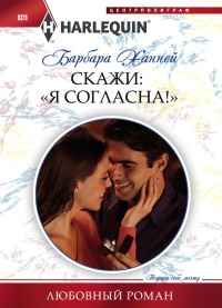 Скажи: "Я Согласна!" - Барбара Ханней