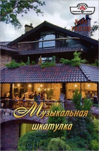 Музыкальная шкатулка - Кара Уилсон