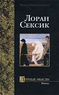 Дурные мысли - Лоран Сексик