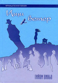 Ищи ветер - Гийом Виньо