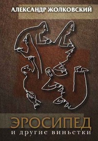Эросипед и другие виньетки - Александр Жолковский