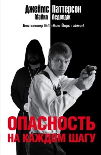 Опасность на каждом шагу - Майкл Ледвидж