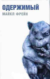 Одержимый - Майкл Фрейн
