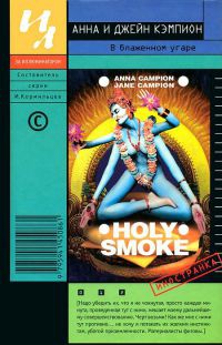 В блаженном угаре - Анна Кэмпион