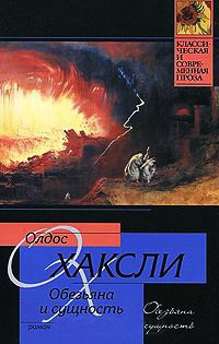 Обезьяна и сущность - Олдос Хаксли