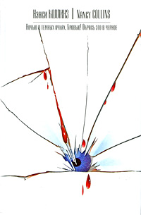 Кровью! - Нэнси Коллинз