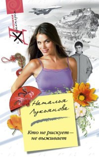 Кто не рискует - не выживает - Наталья Лукьянова
