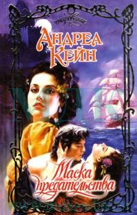 Маска предательства - Андреа Кейн