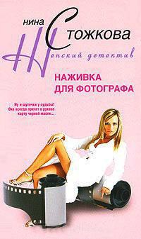 Наживка для фотографа - Нина Стожкова